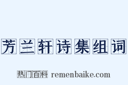 芳兰轩诗集组词是什么意思的图片